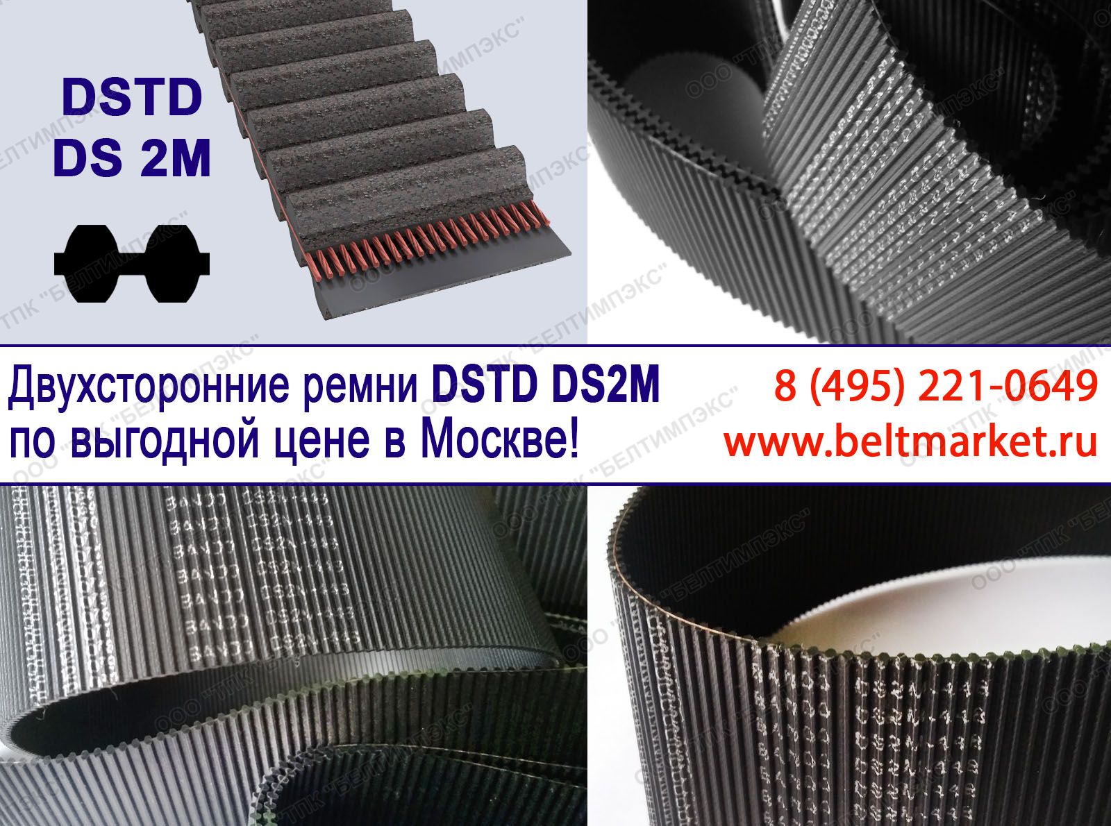 Зубчатые двухсторонние ремни DSTD DS2M